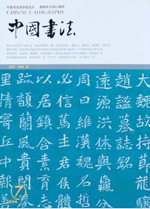 2016年書(shū)法類(lèi)論文來(lái)哪里投稿好呢