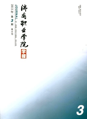 濟南職業學院學報