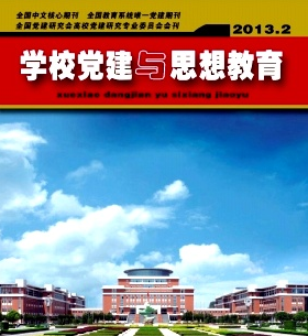 學(xué)校黨建與思想教育雜志2016年投稿要求事項有哪些