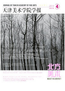 天津美術(shù)類論文要如何來(lái)創(chuàng)作
