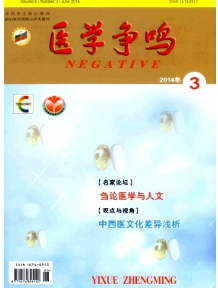 醫(yī)學(xué)爭(zhēng)鳴征稿