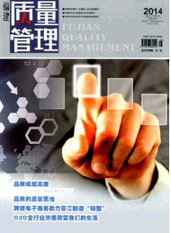 福建質量管理征稿格式