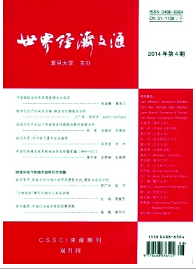 世界經(jīng)濟文匯論文投稿目錄