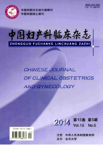 中國婦產科臨床雜志投稿論文