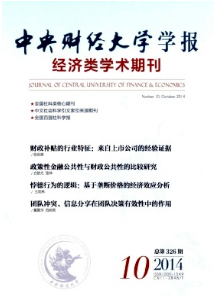 中央財(cái)經(jīng)大學(xué)學(xué)報(bào)雜志發(fā)表論文