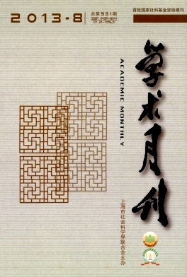 學(xué)術(shù)月刊
