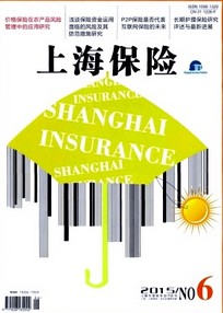 上海保險(xiǎn)雜志投稿格式