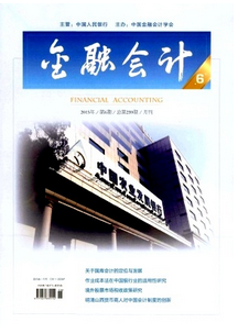 金融會計雜志征稿 內容
