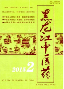 黑龍江中醫(yī)藥雜志2015年優(yōu)秀論文