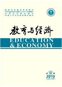 教育與經(jīng)濟(jì)雜志收錄論文格式