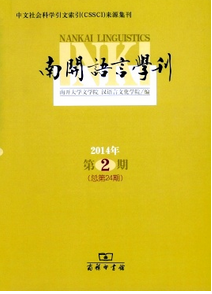 南開(kāi)語(yǔ)言學(xué)刊