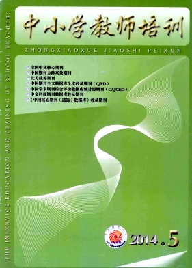 《中小學教師培訓》期刊核心級教師論文發表