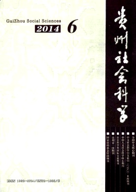 貴州社會科學(xué)論文發(fā)表