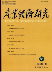 產(chǎn)業(yè)經(jīng)濟(jì)研究雜志最新收錄論文