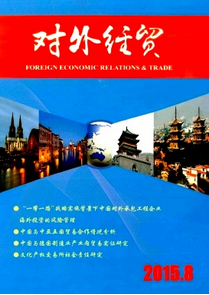  對外經貿雜志征稿