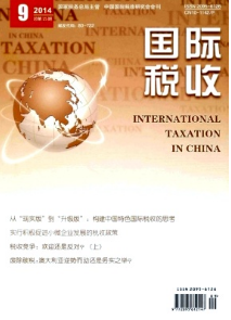 國際稅收論文刊發(fā)