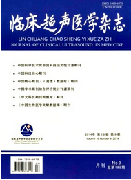 2014 年臨床超聲醫學雜志第9期論文投稿查詢