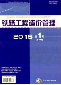 鐵路工程造價管理雜志征稿范圍