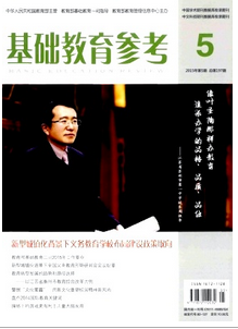 《基礎教育參考》雜志國家級教學論文發表網