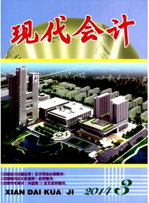 現(xiàn)代會計雜志征稿模式