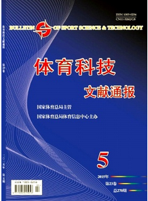 體育科技文獻通報雜志征稿