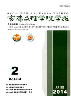 寶雞文理學(xué)院學(xué)報