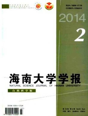 海南大學(xué)學(xué)報(bào)