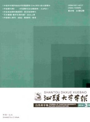 汕頭大學(xué)學(xué)報