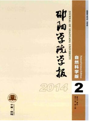 邵陽學院學報