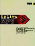 民族艺术研究艺术论文发表