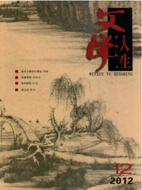 文學(xué)與人生