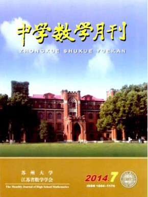 中學數(shù)學月刊雜志編輯部征收哪些稿件