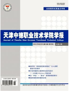 天津中德職業(yè)技術(shù)學(xué)院學(xué)報(bào)