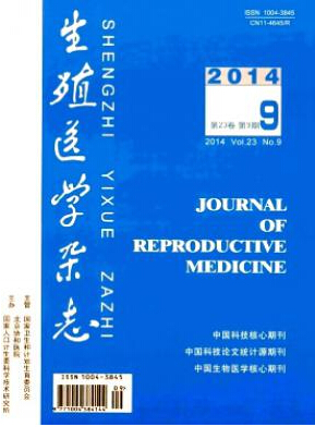生殖醫學雜志是北大核心期刊嗎