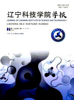 遼寧科技學(xué)院學(xué)報