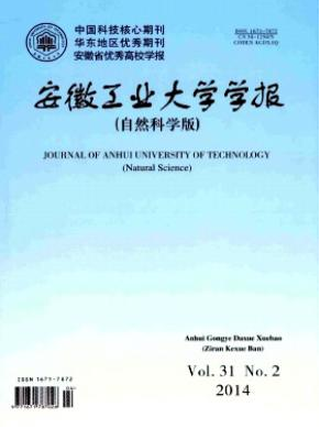 安徽工業(yè)大學(xué)學(xué)報