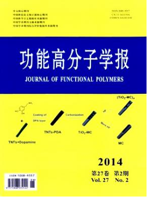 功能高分子學(xué)報(bào)