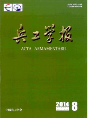 兵工學(xué)報(bào)核心論文發(fā)表期刊目錄查詢