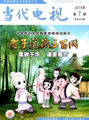 當(dāng)代電視雜志投稿優(yōu)秀目錄查詢