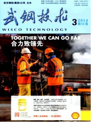 武鋼技術(shù)期刊