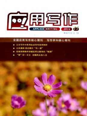 應(yīng)用寫作
