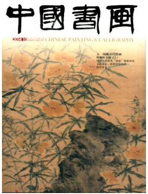 中國書畫