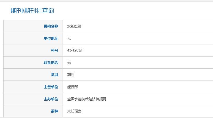 水能經(jīng)濟(jì)是不是假刊