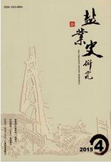 鹽業(yè)史研究
