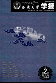 西藏大學(xué)學(xué)報
