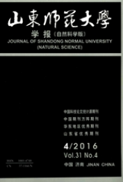 山東師范大學(xué)學(xué)報(bào)