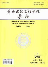 青島建筑工程學(xué)院學(xué)報(bào)