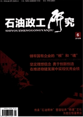 石油政工研究政法論文發表