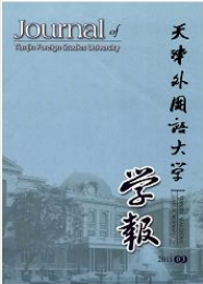 天津外國(guó)語(yǔ)學(xué)院學(xué)報(bào)