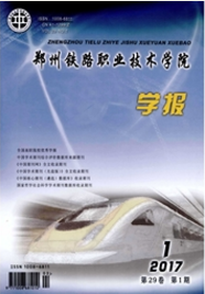 鄭州鐵路職業技術學院學報